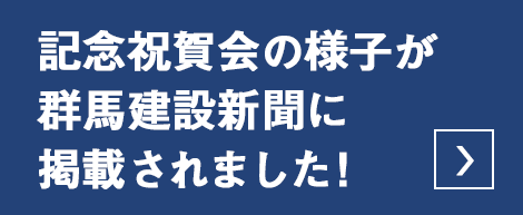 記念祝賀会の様子が群馬建設新聞に掲載されました