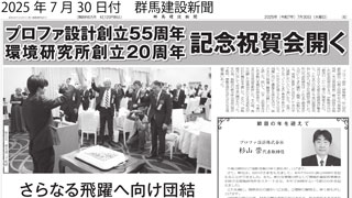 プロファ設計創立55周年及び環境研究所創立20周年を迎えました